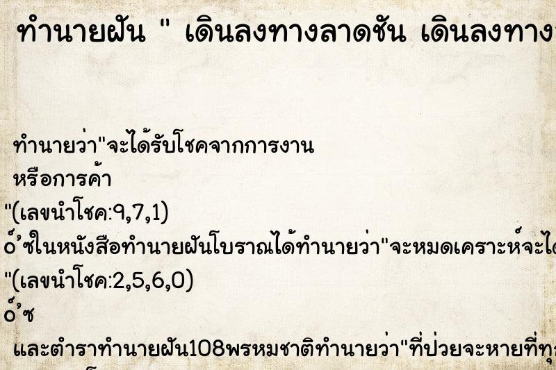 ทำนายฝัน  เดินลงทางลาดชัน เดินลงทางลาดชัน 